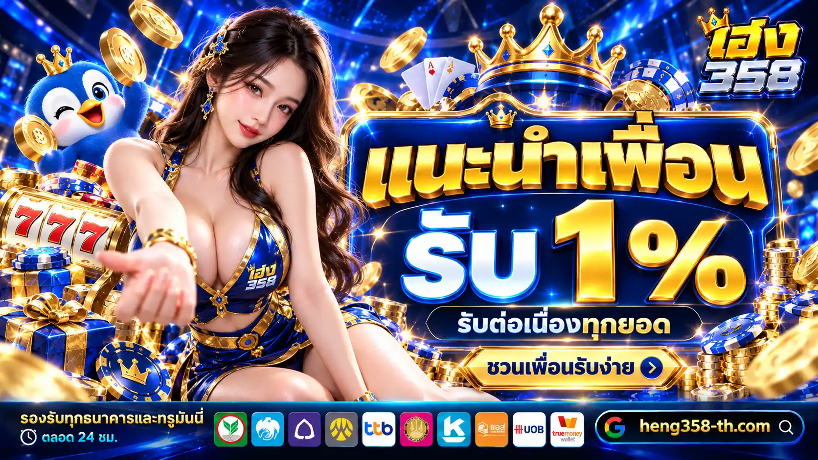 HENG358 เกมสล็อตยอดนิยม ลุ้นแจ็กพอตใหญ่ รองรับมือถือทุกระบบ