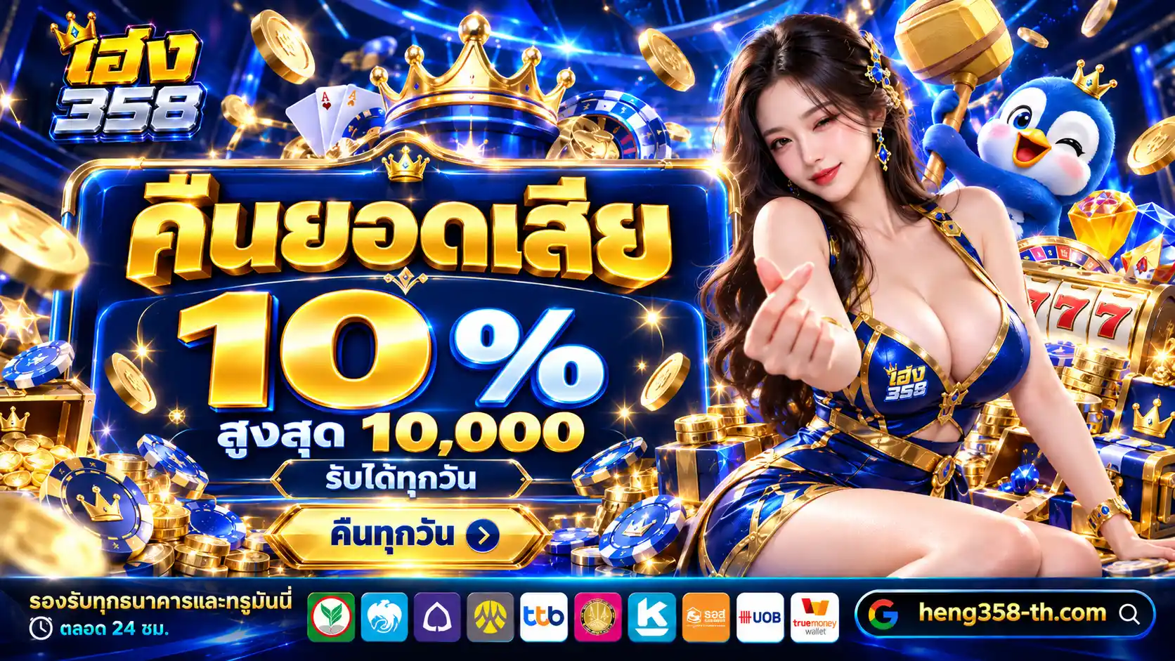 HENG358 เกมสล็อตยอดนิยม ลุ้นแจ็กพอตใหญ่ รองรับมือถือทุกระบบ
