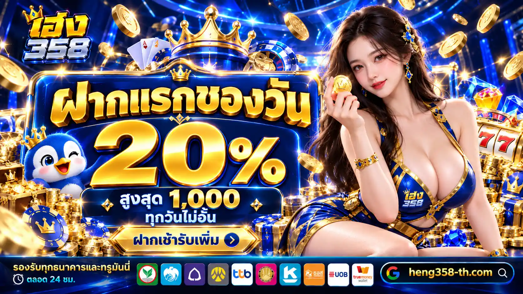 HENG358 เกมสล็อตยอดนิยม ลุ้นแจ็กพอตใหญ่ รองรับมือถือทุกระบบ